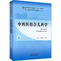 正版 中西医结合儿科学 全国中医药行业高等教育十四五规划教材 中国中医药出版社 王雪峰 郑健