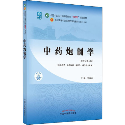 正版 中药炮制学 全国中医药行业高等教育十四五规划教材 中国中医药出版社 钟凌云