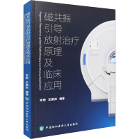 正版 磁共振引导放疗操作及临床应用 中国协和医科大学出版社 李懋 王冀洪