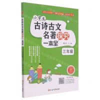 [N]小学生古诗古文名著探究一本全(3年级)-9787568894036