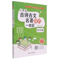 [N]小学生古诗古文名著探究一本全(4年级)-9787568894043