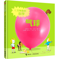 万物里的科学·气球