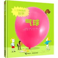万物里的科学·气球
