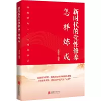 新时代的党性修养怎样炼成