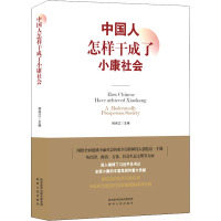 中国人怎样干成了小康社会