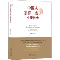 中国人怎样干成了小康社会