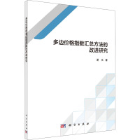多边价格指数汇总方法的改进研究