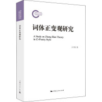 词体正变观研究