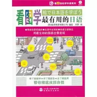 [M]看图学最有用的日语(含光盘)-9787563716586