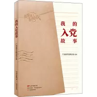 我的入党故事