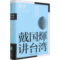 戴国煇讲台湾·爱憎二二八:神话与史实,解开历史之谜