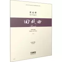 回旋曲(单簧管与钢琴总谱1984)
