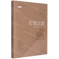 [N]长安之安-9787554153246