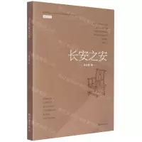 [N]长安之安-9787554153246