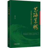 艺海军魂:对话著名军旅艺术家