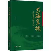 艺海军魂:对话著名军旅艺术家