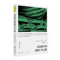 见证新中国基础产业之路