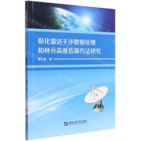 [N]极化雷达干涉数据处理和林分高度估算方法研究-9787566125491