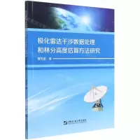 [N]极化雷达干涉数据处理和林分高度估算方法研究-9787566125491