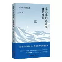 在人生的风浪里,击节而歌:老舍散文精选集