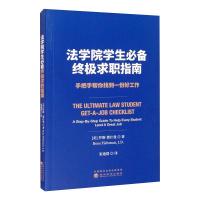法学院学生推荐终极求职指南(手把手帮你找到一份好工作)