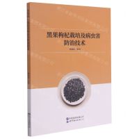 [N]黑果枸杞栽培及病虫害防治技术-9787519286477