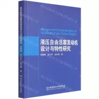 [N]液压自由活塞发动机设计与特性研究-9787568279208