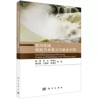 [N]黄河流域极限节水潜力与缺水识别-9787030681874