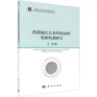 [N]西部地区农业科技协同创新机制研究-9787030628084