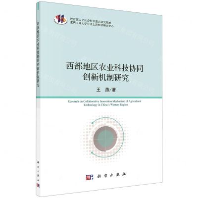 [N]西部地区农业科技协同创新机制研究-9787030628084