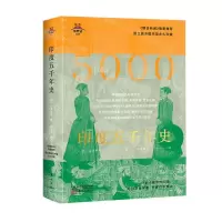 [N]印度五千年史(精)/东方世界史-9787520720373