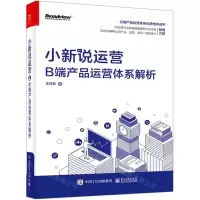 [N]小新说运营(B端产品运营体系解析)-9787121401244