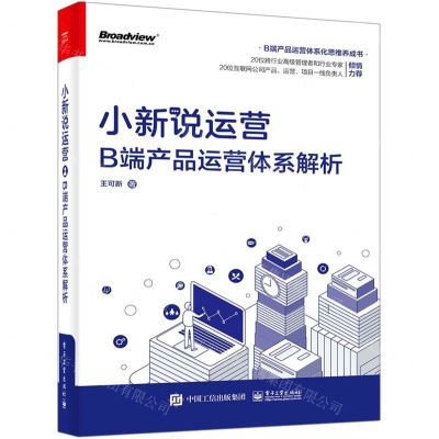 [N]小新说运营(B端产品运营体系解析)-9787121401244
