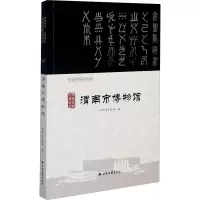 正邮 河润华章 人物风流—渭南市博物馆 9787555606383 陕西省文物局 西安地图出版社 艺术 书籍