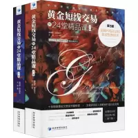 黄金短线交易的24堂精品课:K线战法和斐波那契技术(第3版)(套装上下册)