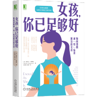 女孩,你已足够好:如何帮助被“好”标准困住的女孩