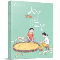 大丫和二丫/黄蓓佳童眸美绘书系黄蓓佳童书9787558420986 儿童小说中篇小说中国当代小学生