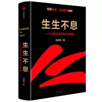 生生不息:一个中国企业的进化与转型