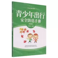 [N]青少年出行安全防范手册(修订版)/公民安全防范系列-9787510218484