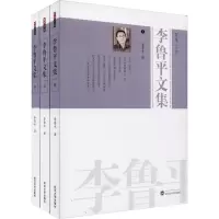 李鲁平文集(全三册)