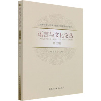 语言与文化论丛(第3辑)