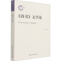 《尚书》文学论