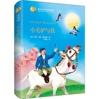 诺贝尔文学奖作家作品系列 小毛驴与我