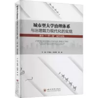城市型大学治理体系与治理能力现代化的实现 : 兼评“一带一路”域外经验