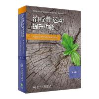 治疗性运动:提升功能(翻译版)