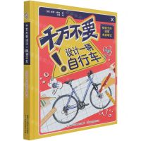 [N]千万不要设计一辆自行车(给孩子的创客养成笔记)(精)-9787115555335