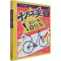 [N]千万不要设计一辆自行车(给孩子的创客养成笔记)(精)-9787115555335