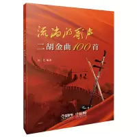 流淌的歌声——二胡金曲100首