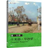画•大师卡米耶•毕沙罗