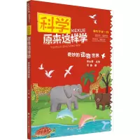 科学原来这样学:奇妙的动物世界